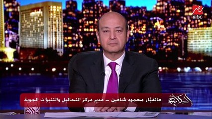 مدير مركز التحاليل والتنبؤات الجوية يكشف الحالة الجوية الصعبة هذه الأيام