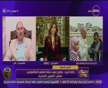 خالد فريد.. حكاية مصور وهب حياته لتعليم المكفوفين التصوير المحترف