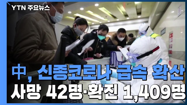 中 신종코로나 확산세 여전...사망자 42명·확진 1,400명 넘어 / YTN