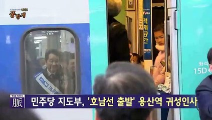 [여의도풍향계] 與 용산역, 野 서울역…귀성인사의 정치학