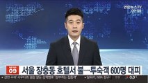 서울 장충동 호텔서 불…투숙객 600명 대피