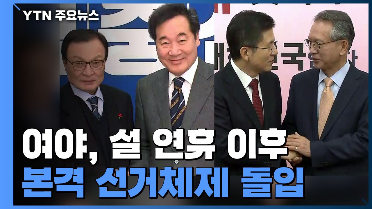 여야, 설 연휴 이후 본격 선거체제 돌입 / YTN