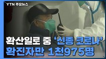 확산일로 중국 '신종 코로나'...사망 56명·확진 1천975명 / YTN