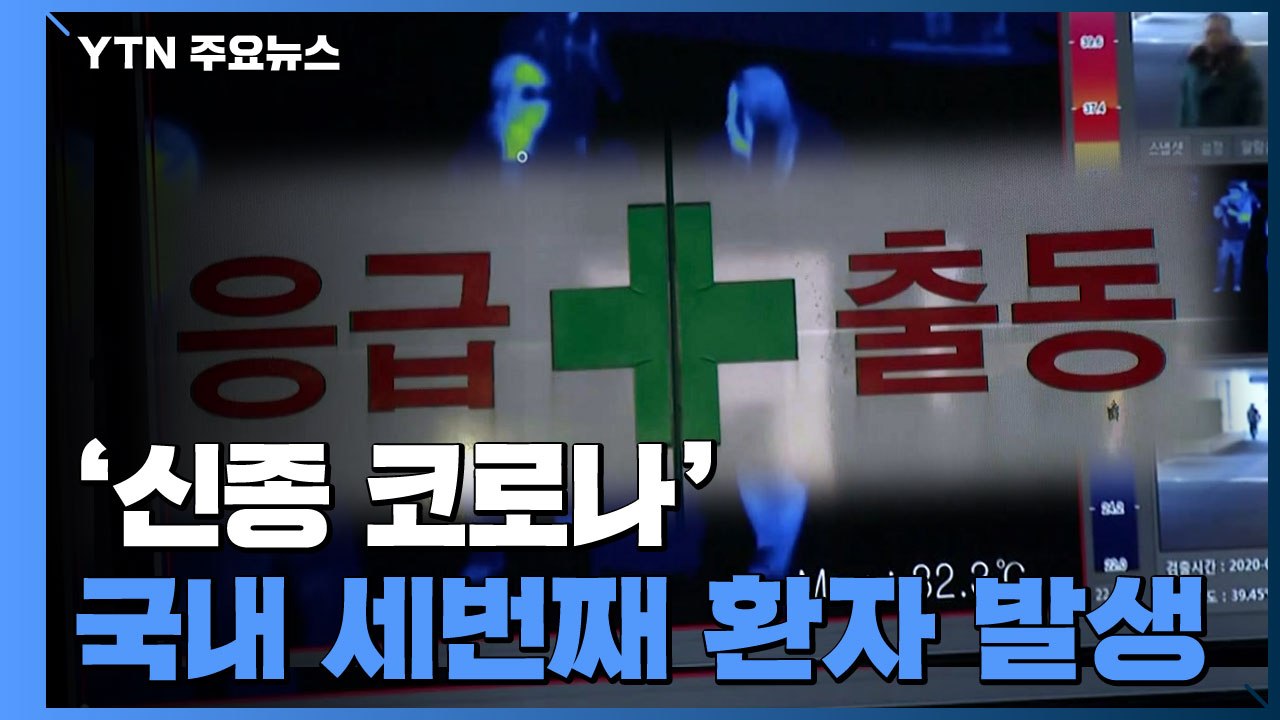 [속보] 국내 세번째 환자 발생...우한 거주 남성 / YTN