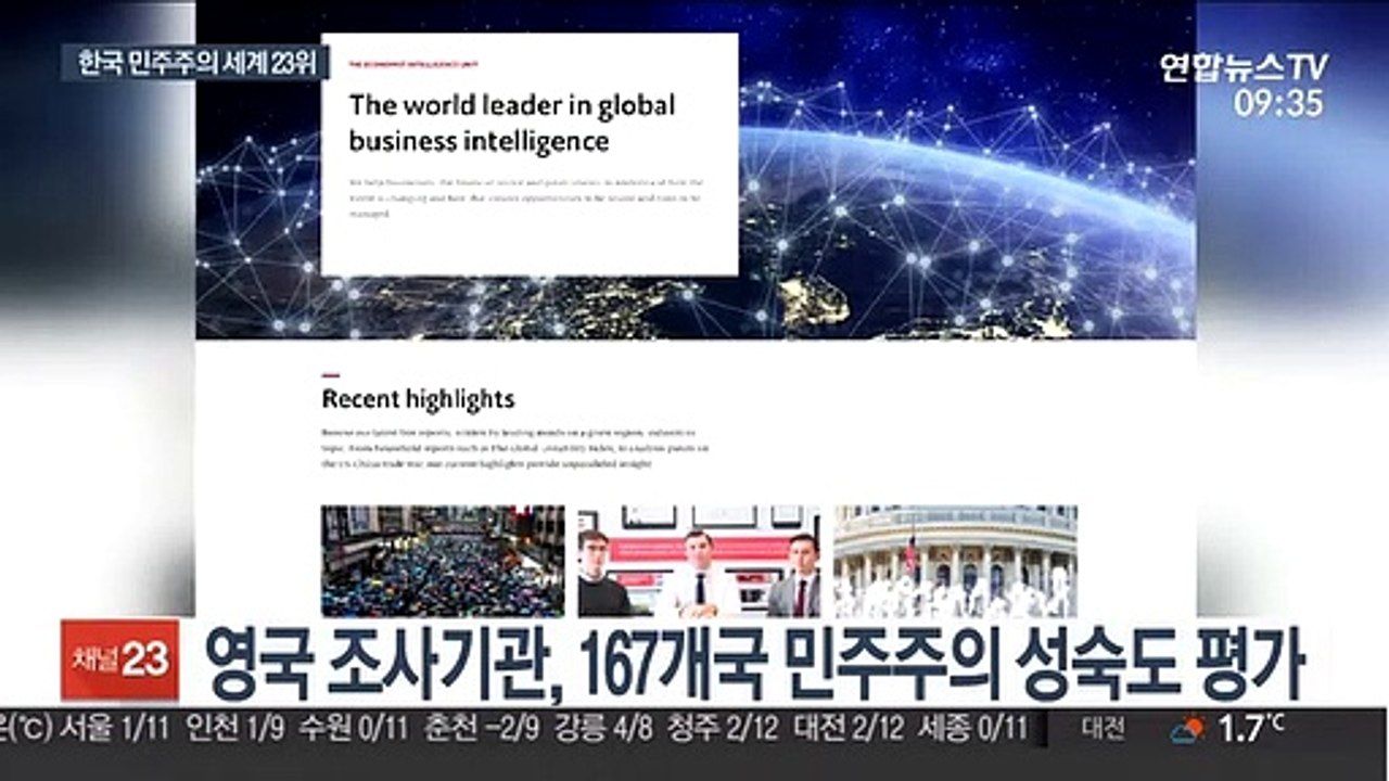 "한국, 민주주의 성숙도 세계 23위…북한은 꼴찌"