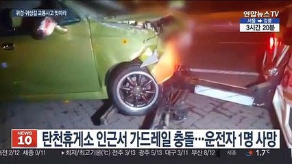 Скачать видео: [사건사고] 가드레일 받아 운전자 사망…설 곳곳 교통사고