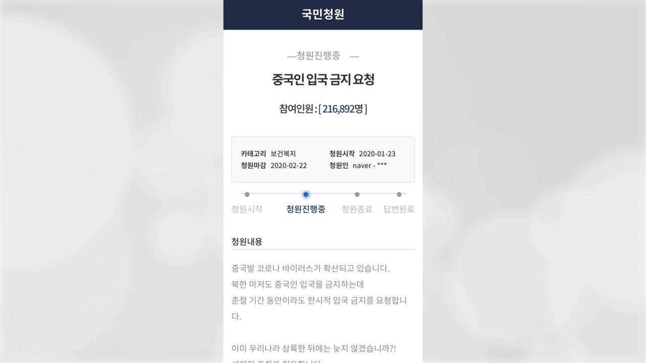 신종 코로나바이러스 확산...중국인 입국 금지 청원 사흘 만에 21만 명 돌파 / YTN