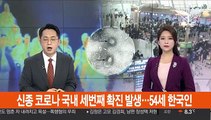 신종 코로나 국내 세번째 확진자 발생…54세 한국인