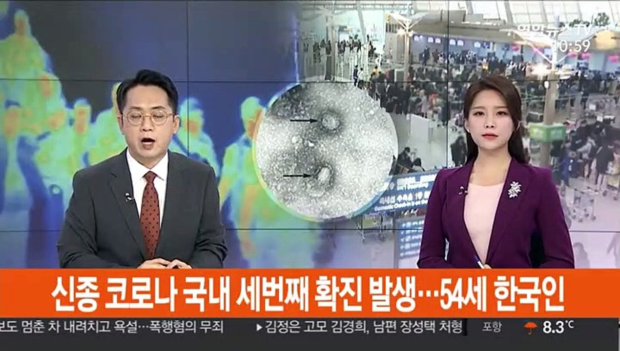 신종 코로나 국내 세번째 확진자 발생…54세 한국인