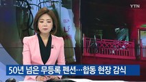 '동해 가스 폭발' 50년 넘은 무등록 펜션...합동 현장 감식 / YTN