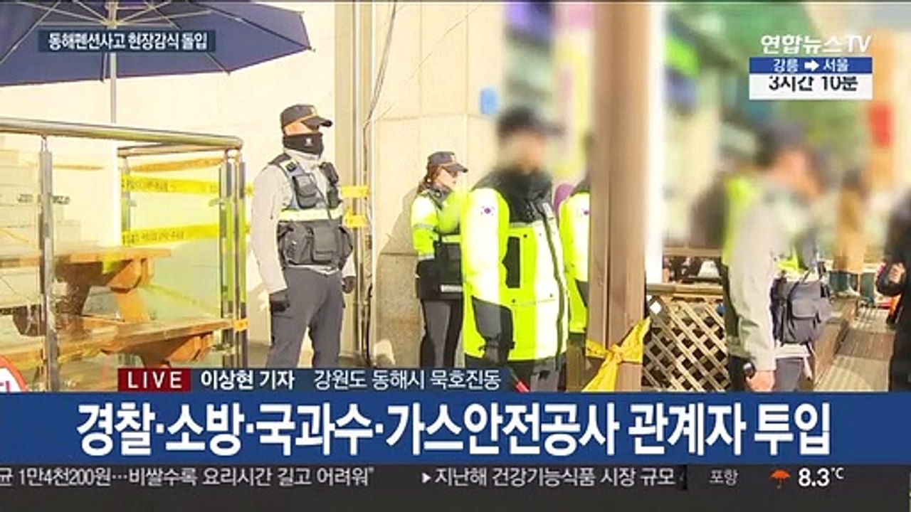 동해 펜션 가스폭발사고 현장감식 전개