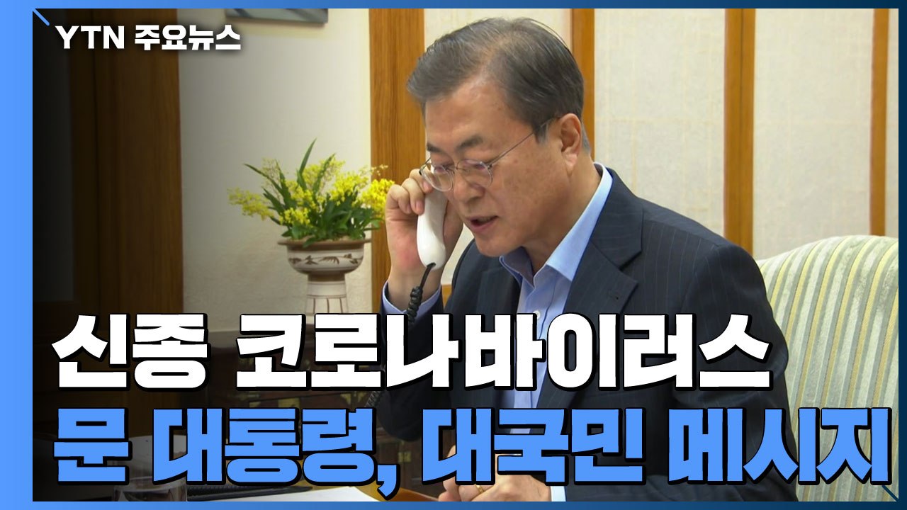 문 대통령, 신종 코로나바이러스 대국민 메시지 / YTN