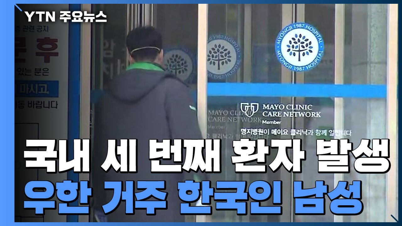 국내 세번째 환자 발생...'슈퍼 전파자' 가능성 경고 / YTN