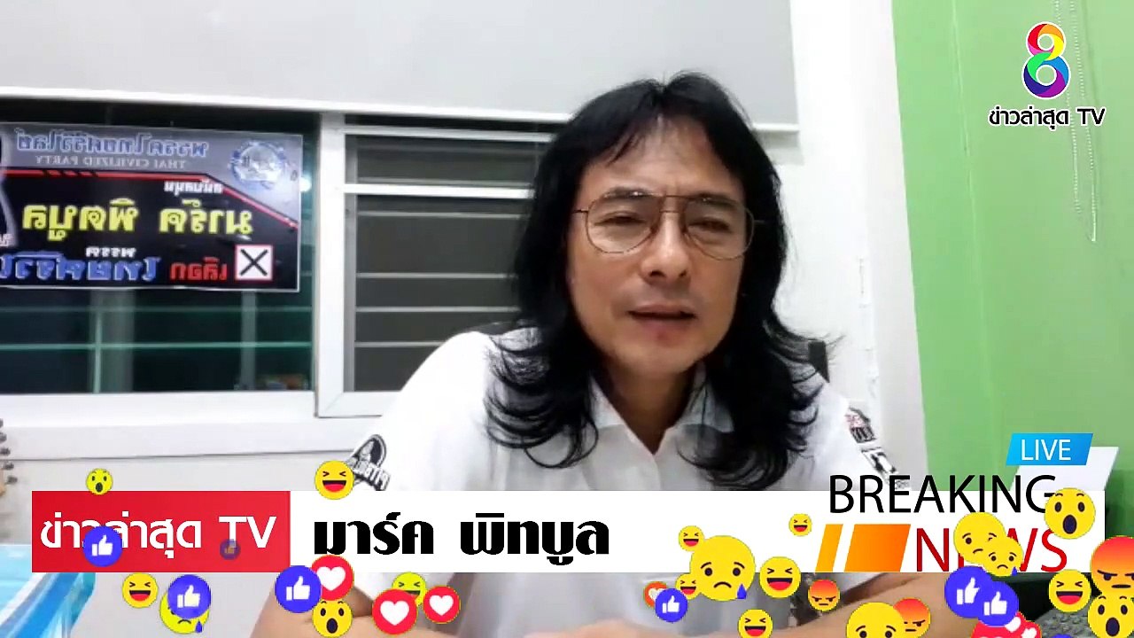 [ ข่าววันนี้ ] #มาร์ค พิทบลู [จบเกม] ประยุทธ์ ประชาธิปไตยของนายทุน รวยกระจุก จนกระจาย