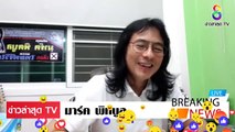 [ ข่าววันนี้ ] #มาร์ค พิทบลู [จบเกม] ประยุทธ์ เพระมี ปารีณาคอย อวย คนไทยดูรู้ ไม่ได้โง่