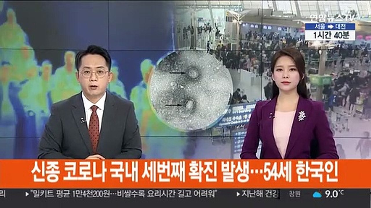 신종 코로나 국내 세번째 확진자 발생…54세 한국인