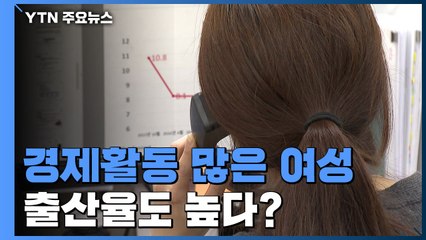 "경제활동 많이 하는 여성 출산율도 높아" / YTN