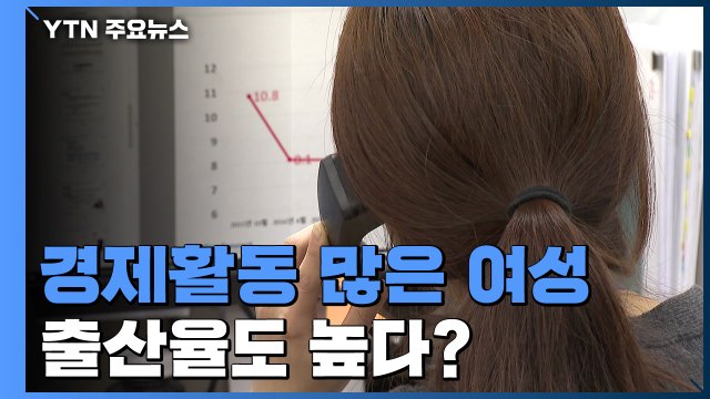 경제활동 많이 하는 여성 출산율도 높아 / YTN