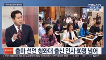 [일요와이드] 여야 총선 준비 본격화…설 민심 향배 촉각