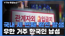 국내 세 번째 '신종 코로나' 확진자...'슈퍼 전파' 가능성 우려 / YTN