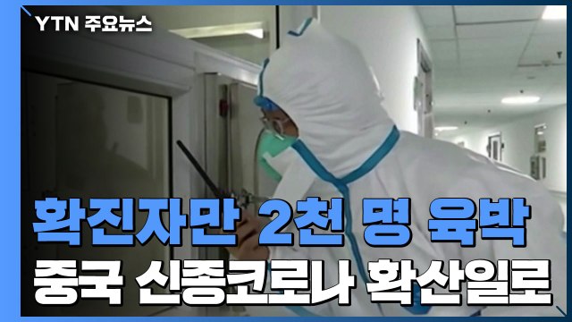 中 신종코로나 확산일로...사망 56명·확진 2천 명 육박 / YTN