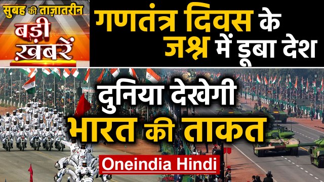 Republic day। Republic day Parade। PM Modi। Ramnath Kovind। Top Headlines 26 January| Oneindia Hindi