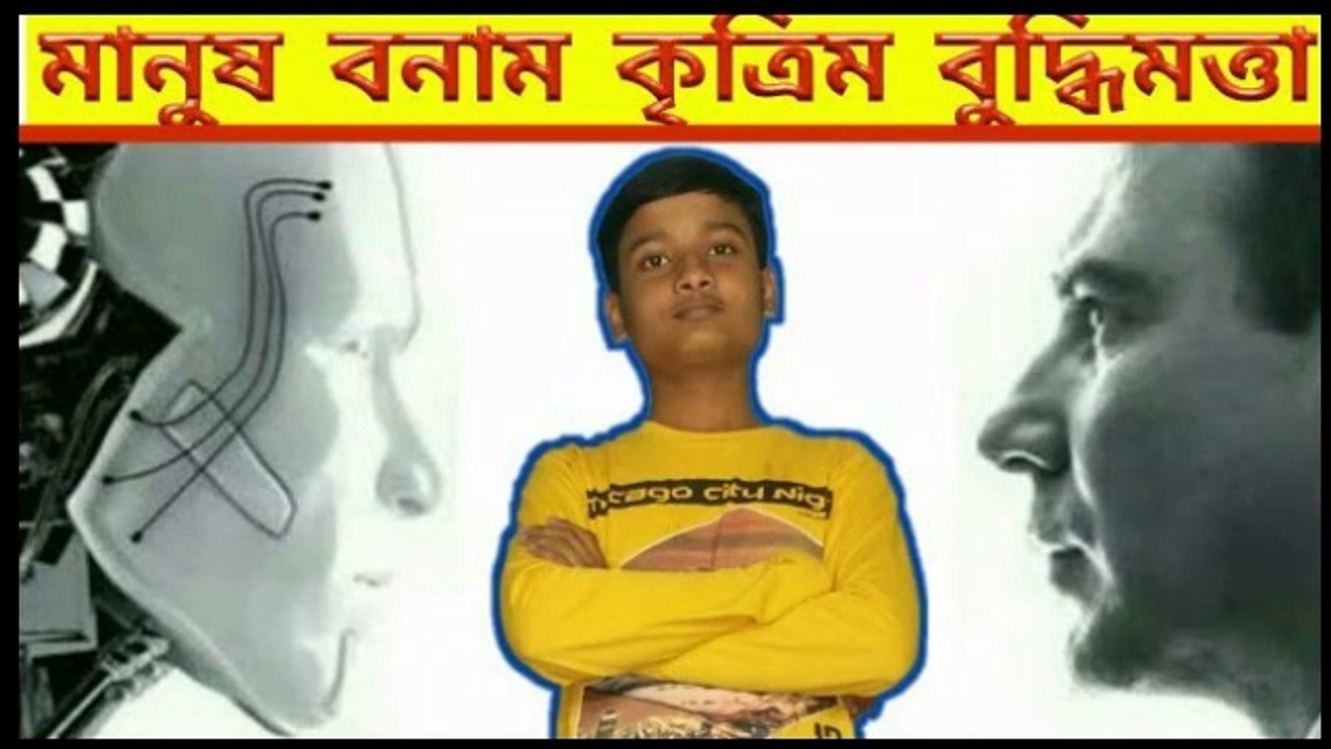 কৃত্রিম বুদ্ধিমত্তা কি?what is Artificial intelligence?Artificial intelligence in Bengali।AI Bangla,