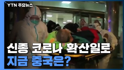 신종 코로나 확산일로...지금 중국은? / YTN