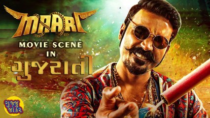 MAARI | Movie Scene In GUJARATI | GUJJU JOKAR