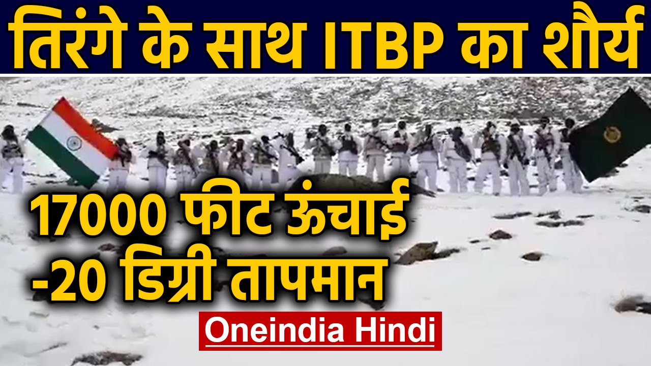 Republic Day 2020: Ladakh में ITBP Soldiers का 17000 फीट की ऊंचाई पर शौर्य | Oneindia Hindi