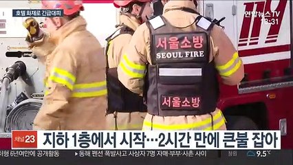 서울 도심 호텔서 화재…600여명 긴급대피