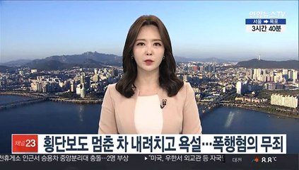 횡단보도 멈춘 차 내려치고 욕설…폭행혐의 무죄