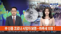 中 신종 코로나 사망자 56명…하루새 15명↑