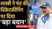 India vs New Zealand: Ravi Shastri says Rishabh Pant is not a natural Wicket Keeper | Oneindia Hindi