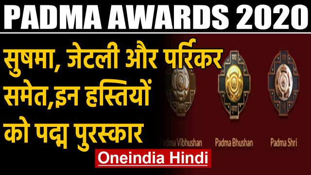 Padma Awards 2020: 7 हस्तियों को पद्म विभूषण, 16 को पद्म भूषण और 118 को पद्मश्री | Oneindia Hindi