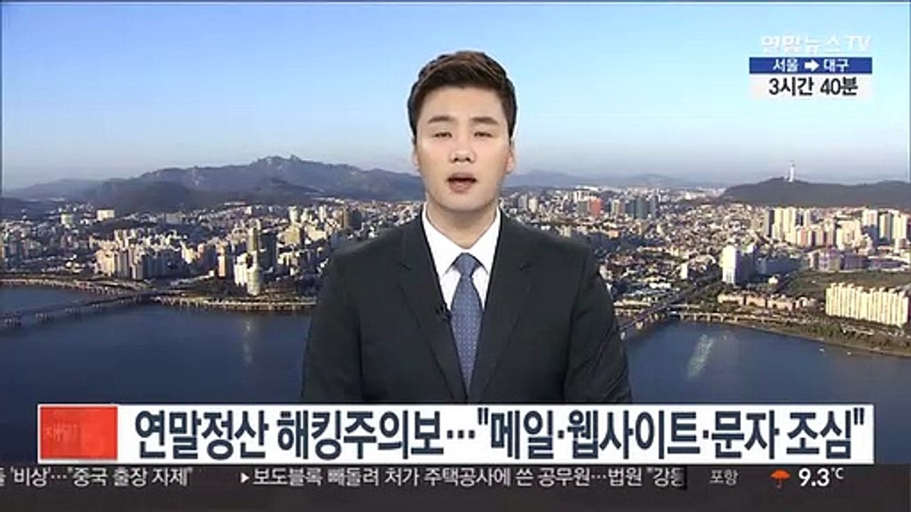 연말정산 해킹주의보…"메일·웹사이트·문자 조심"