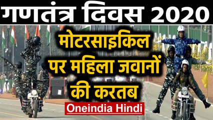 Republic Day : पहली बार Motorcycle पर महिला जवानों ने दिखाया Astonishing feat | Oneindia Hindi