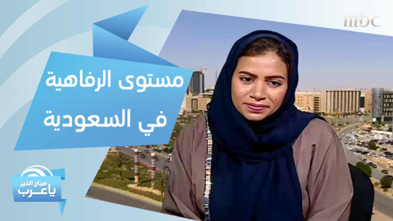 السعودية تحتل المرتبة الـ36 عالمياً في مؤشر التنمية البشرية
