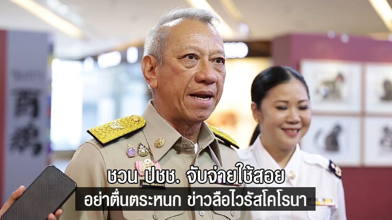 รมต.ท่องเที่ยว ชวน ปชช. จับจ่ายใช้สอย อย่าตื่นตระหนก ข่าวลือไวรัสโคโรนากลายพันธุ์