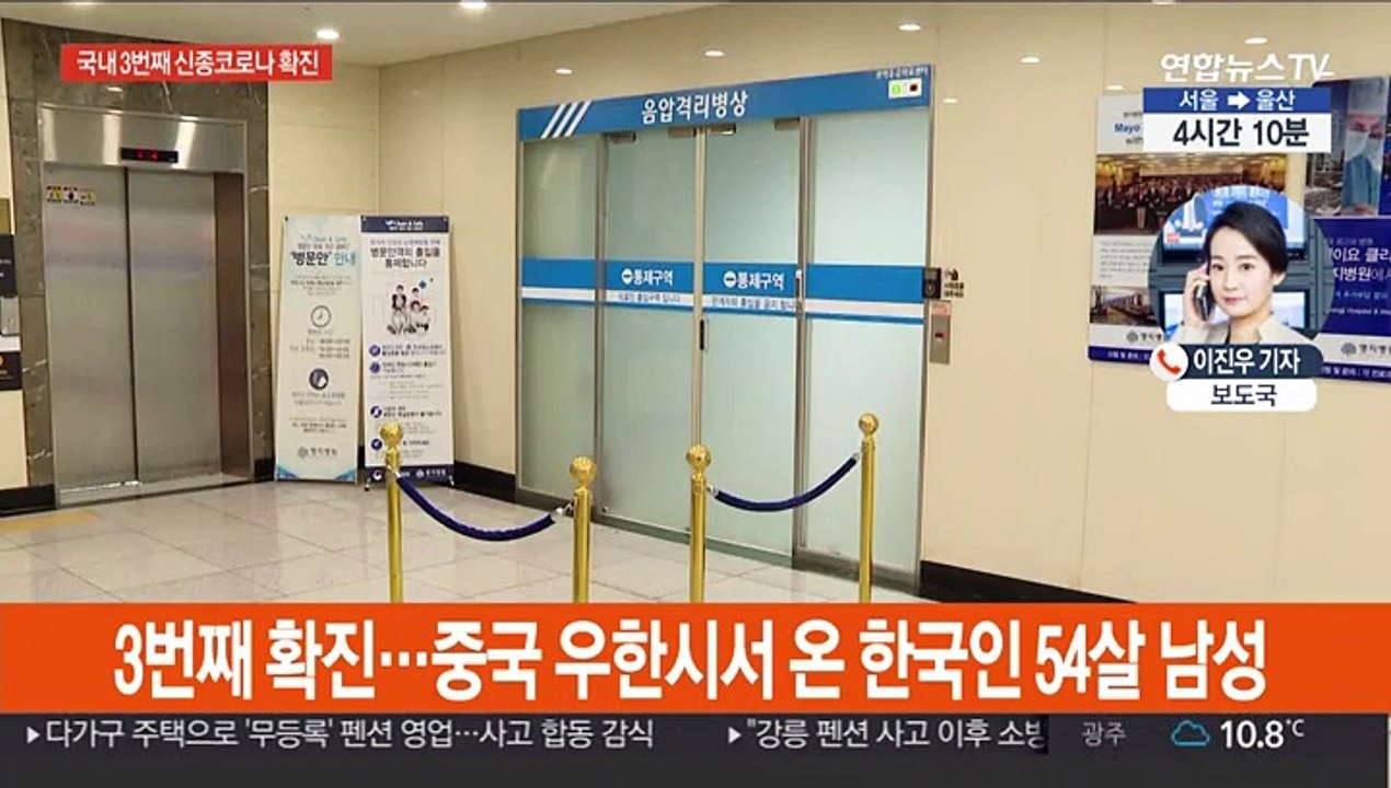 신종 코로나 국내 세번째 확진…정부 검역기준 강화