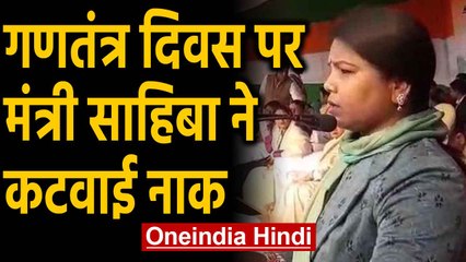 Republic Day पर Bihar के Minister का 'ज्ञान', Constitution का ज्ञान भूल गईं मंत्रीजी |Oneindia Hindi