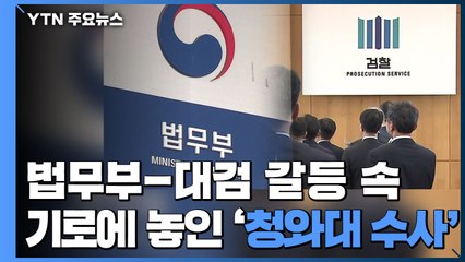 법무부-대검 갈등 속 기로에 놓인 '靑 수사' / YTN