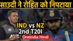India vs New Zealand, 2nd T20I : Rohit Sharma fails to impress with bat, goes for 8 | Oneindia Hindi