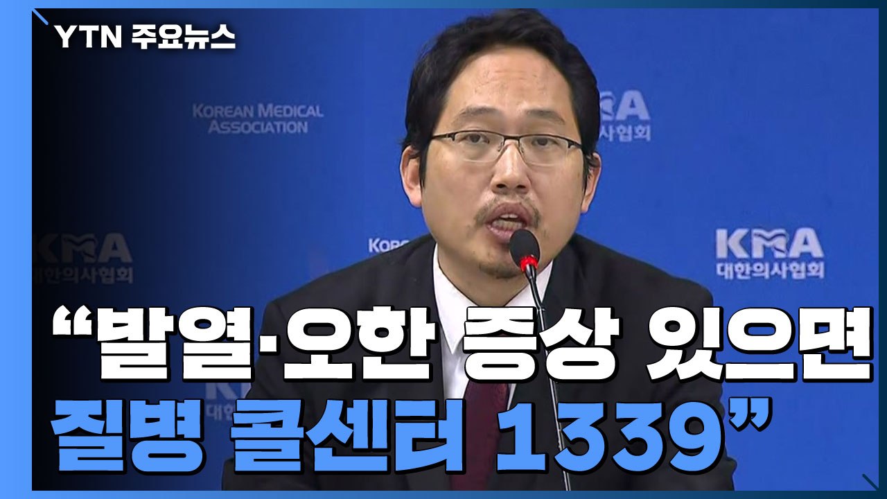 [현장영상] 의협, "증상 있으면 질병 콜센터 1339 상담 먼저" / YTN