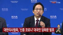 의협, '신종 코로나' 대국민 담화문 및 대정부 메시지 발표 / YTN