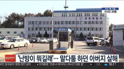 '난방이 뭐길래'… 말다툼 하던 아버지 살해
