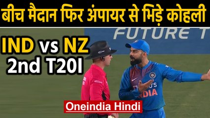 India vs New Zealand, 2nd T20I : Virat Kohli gets involved in verbal spat with umpire|Oneindia Hindi