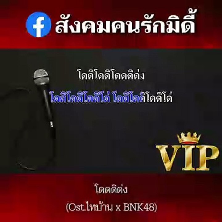 โดดดิด่ง คาราโอเกะ Ost. ไทบ้าน x BNK48 จากใจผู้สาวคนนี้ Midi Karaoke