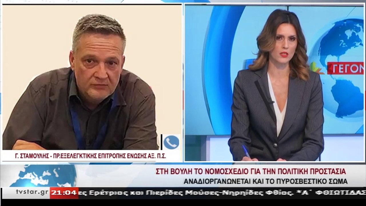 Στη Βουλή το νομοσχέδιο για την Πολιτική Προστα...