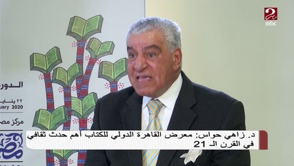 #صباحك_مصري | د. زاهي حواس: معرض القاهرة الدولي للكتاب أهم حدث ثقافي في القرن ال 21